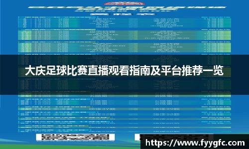 大庆足球比赛直播观看指南及平台推荐一览