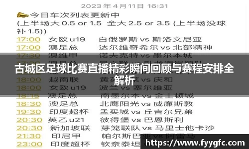 古城区足球比赛直播精彩瞬间回顾与赛程安排全解析