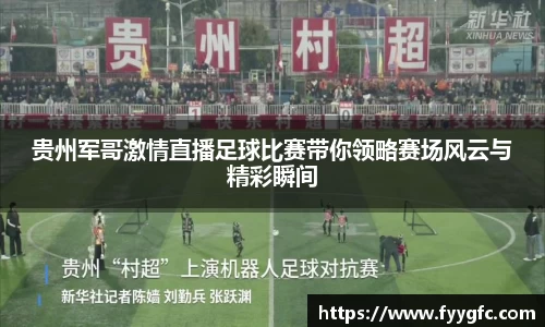 贵州军哥激情直播足球比赛带你领略赛场风云与精彩瞬间