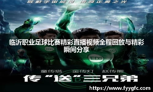 临沂职业足球比赛精彩直播视频全程回放与精彩瞬间分享