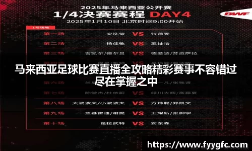 马来西亚足球比赛直播全攻略精彩赛事不容错过尽在掌握之中