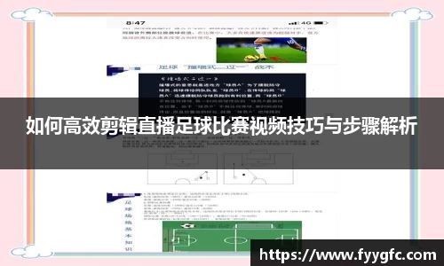 如何高效剪辑直播足球比赛视频技巧与步骤解析