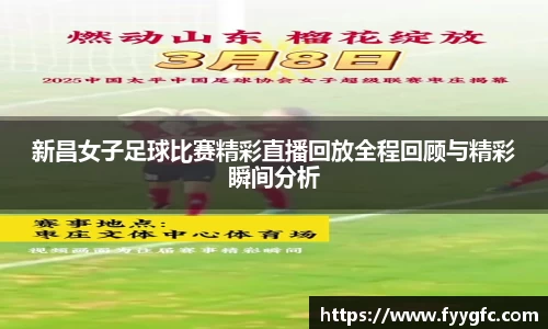 新昌女子足球比赛精彩直播回放全程回顾与精彩瞬间分析
