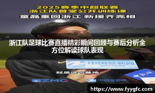 浙江队足球比赛直播精彩瞬间回顾与赛后分析全方位解读球队表现