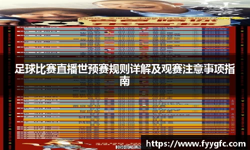 足球比赛直播世预赛规则详解及观赛注意事项指南