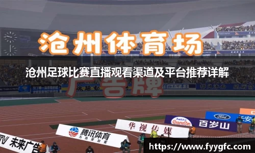 沧州足球比赛直播观看渠道及平台推荐详解