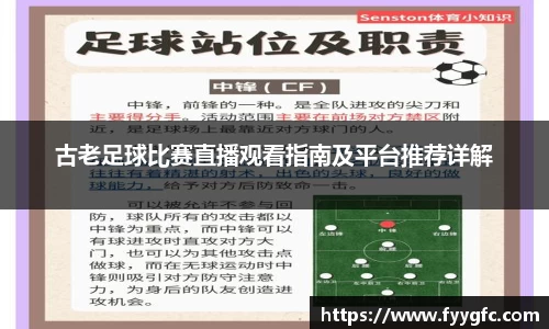 古老足球比赛直播观看指南及平台推荐详解