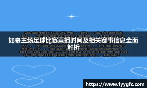 如皋主场足球比赛直播时间及相关赛事信息全面解析