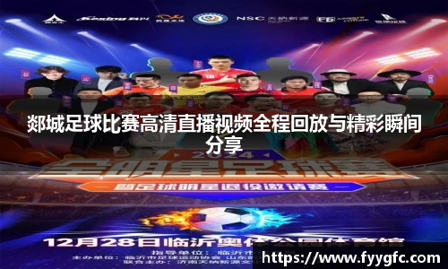 郯城足球比赛高清直播视频全程回放与精彩瞬间分享