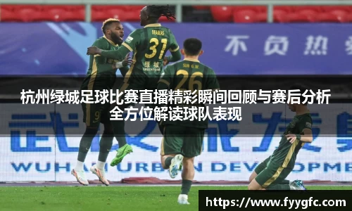 杭州绿城足球比赛直播精彩瞬间回顾与赛后分析全方位解读球队表现