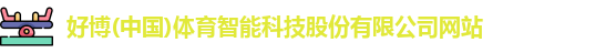 好博体育
